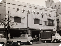 昭和25年当時社屋