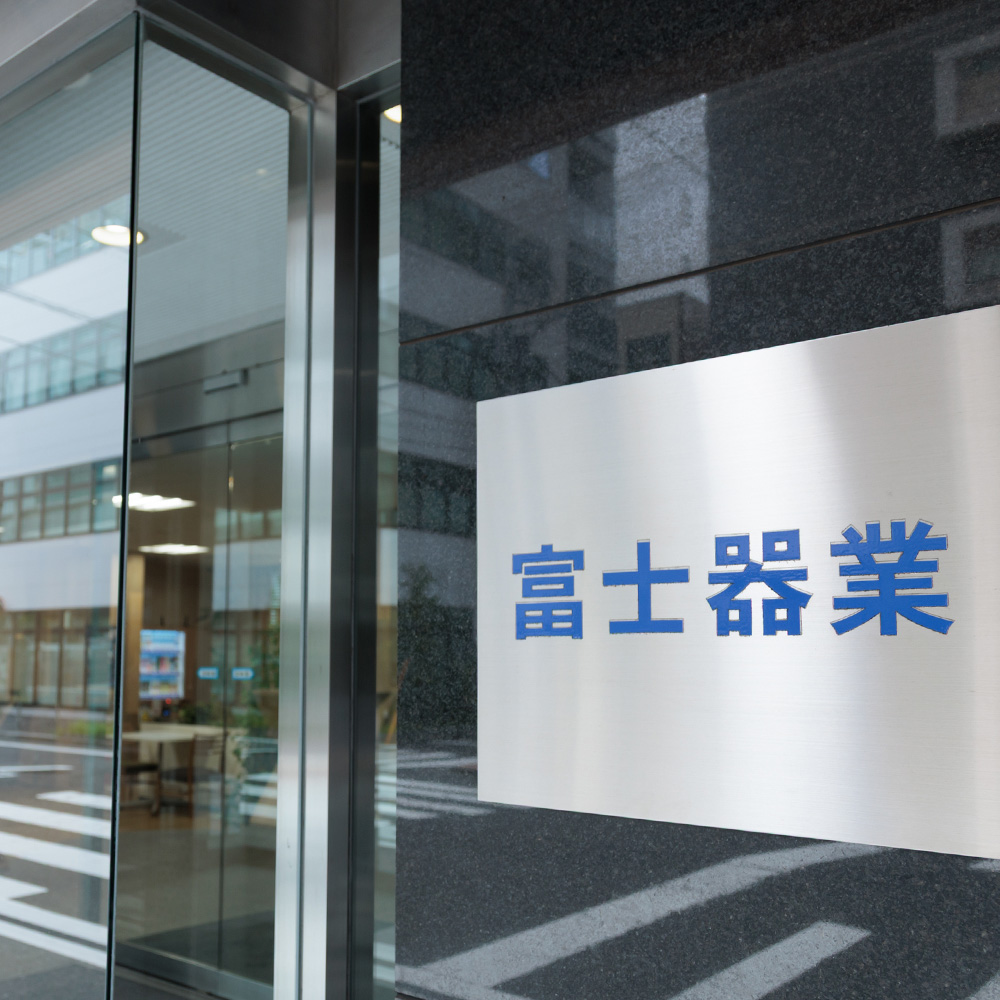 数字でみる富士器業