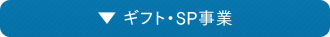 ギフト・SP事業