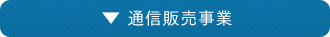 通信販売事業