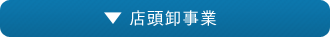 店頭卸事業